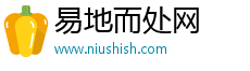 易地而處網(wǎng)